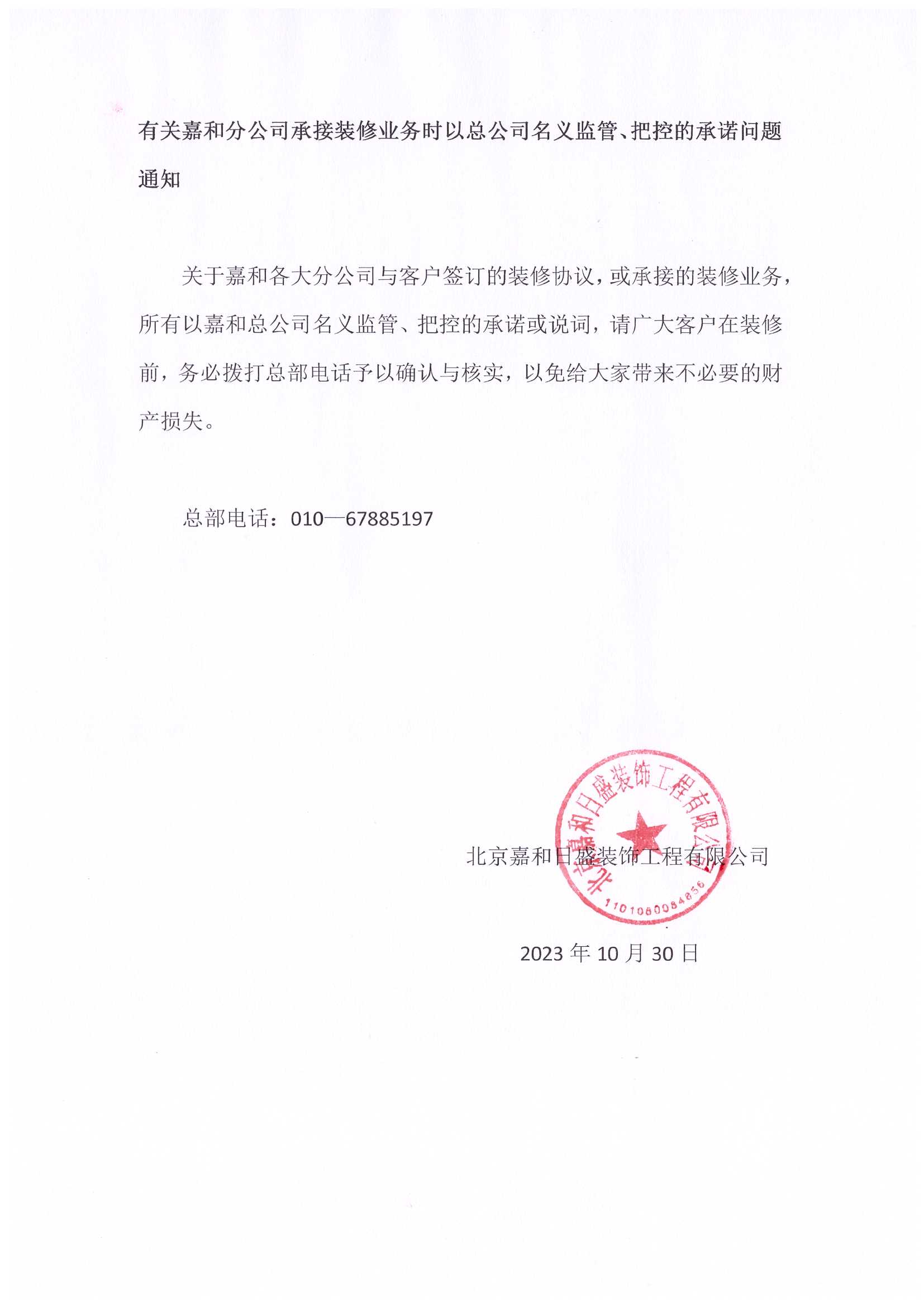 有關(guān)嘉和分公司承接裝修業(yè)務(wù)時(shí)以總公司名義監(jiān)管、把控的承諾問(wèn)題通知